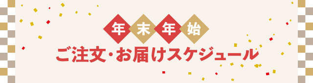 年末年始ご注文・お届けスケジュール