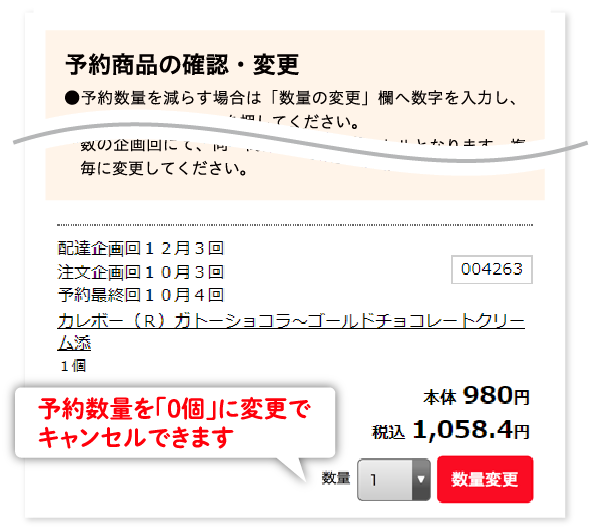 予約数量を「0個」に変更でキャンセルできます