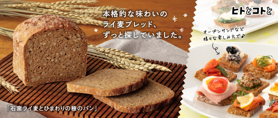 ヒトとコトと／本格的な味わいのライ麦ブレッド、ずっと探していました。「石窯ライ麦とひまわりの種のパン」