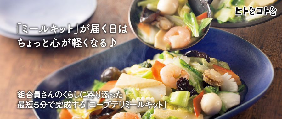 ヒトとコトと／「ミールキット」が届く日はちょっと心が軽くなる♪組合員さんのくらしに寄り添った最短5分で完成する「コープデリミールキット」