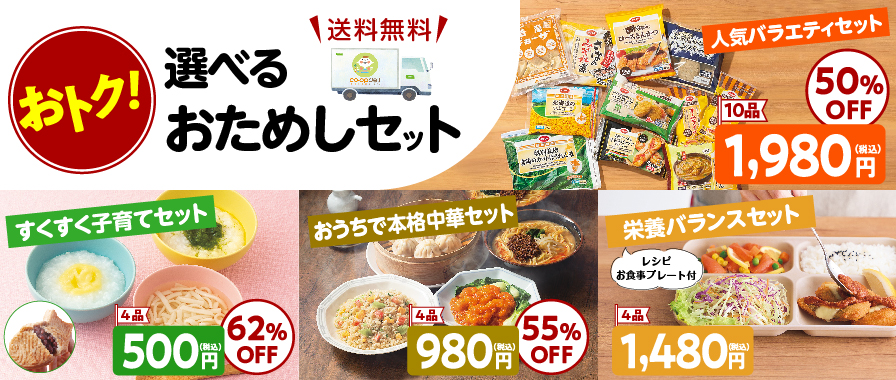 おトク！ 選べるおためしセット