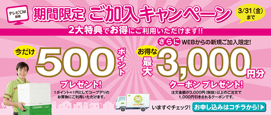 期間限定 ご加入キャンペーン お申し込みはコチラから！