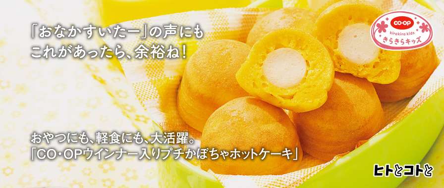 ヒトとコトと／おやつにも、軽食にも、大活躍。「CO・OPウインナー入りプチかぼちゃホットケーキ」