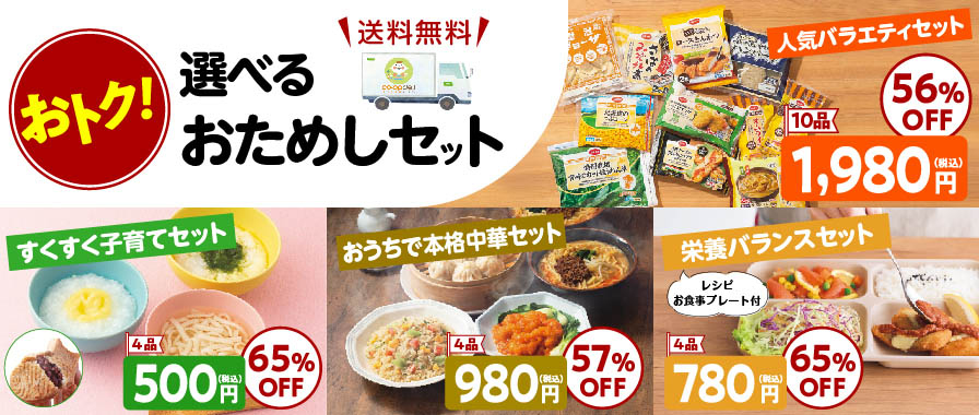 おトク！ 選べるおためしセット