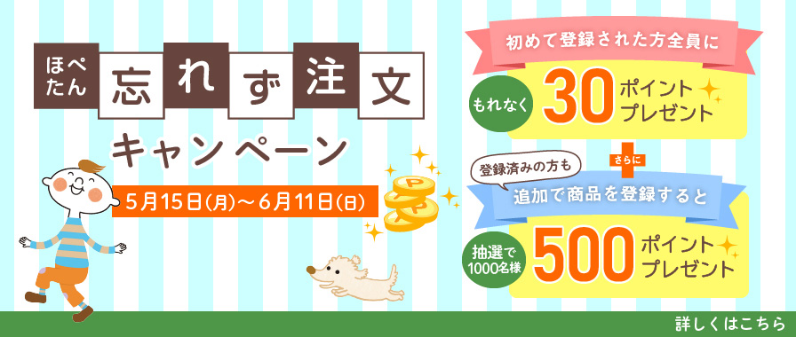 ほぺたん忘れず注文キャンペーン