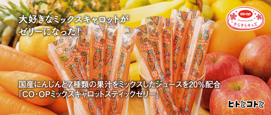 ヒトとコトと／国産にんじんと７種類の果汁をミックスしたジュースを20%配合「CO・OPミックスキャロットスティックゼリー」