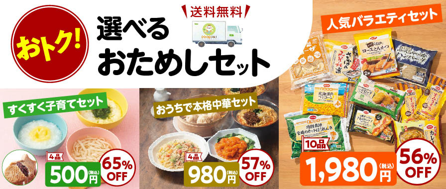 おトク！ 選べるおためしセット