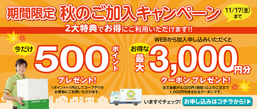 期間限定 秋のご加入キャンペーン