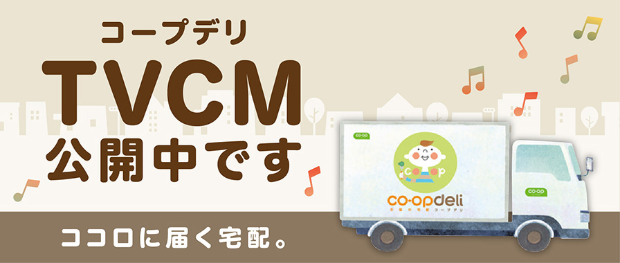 コープデリTVCM公開中です ココロに届く宅配。