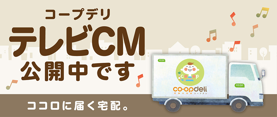 コープデリTVCM公開中です ココロに届く宅配。
