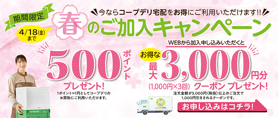 期間限定 春のご加入キャンペーン
