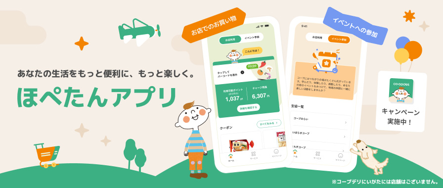 ほぺたんアプリ キャンペーン実施中！