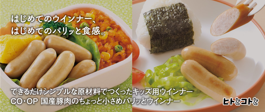 ヒトとコトと／できるだけシンプルな原材料でつくったキッズ用ウインナー「CO•OP国産豚肉のちょっと小さめパリッとウインナー」