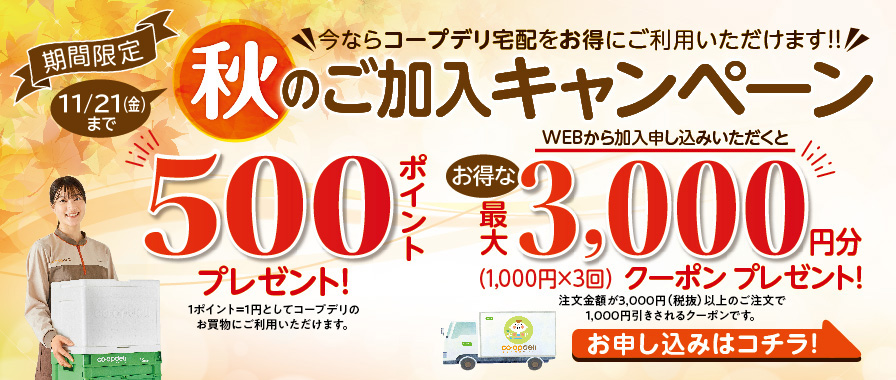秋のご加入キャンペーン 500ポイントプレゼント！WEBから加入申し込みいただくとお得な最大3,000円分（1,000円×3回）クーポンプレゼント！