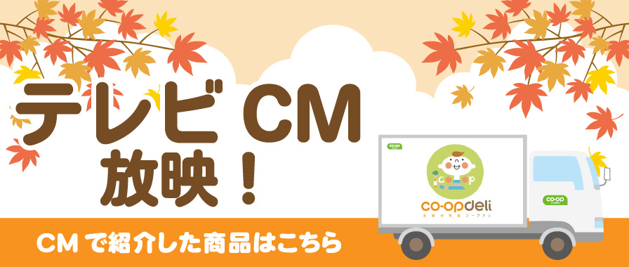 テレビCM放映！CMで紹介した商品はこちら