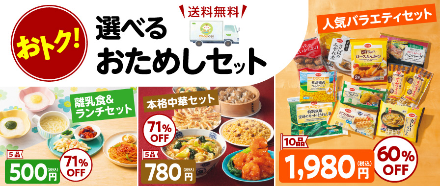 おトク！ 選べるおためしセット