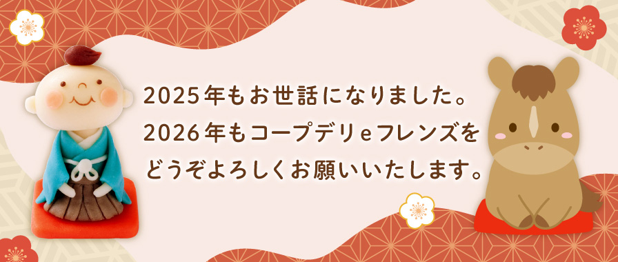 2025年もお世話になりました。2026年もコープデリeフレンズをどうぞよろしくお願いいたします。