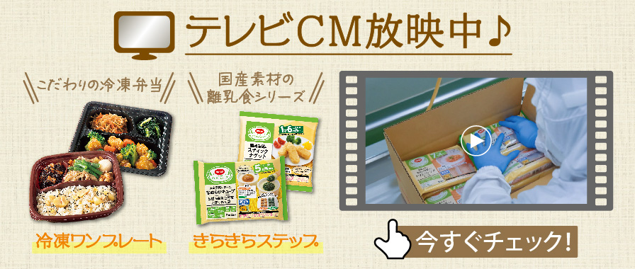 テレビCM放映中！冷凍ワンプレート きらきらステップ