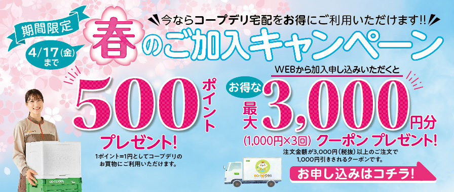 春のご加入キャンペーン 500ポイントプレゼント！WEBから加入申し込みいただくとお得な最大3,000円分（1,000円×3回）クーポンプレゼント！