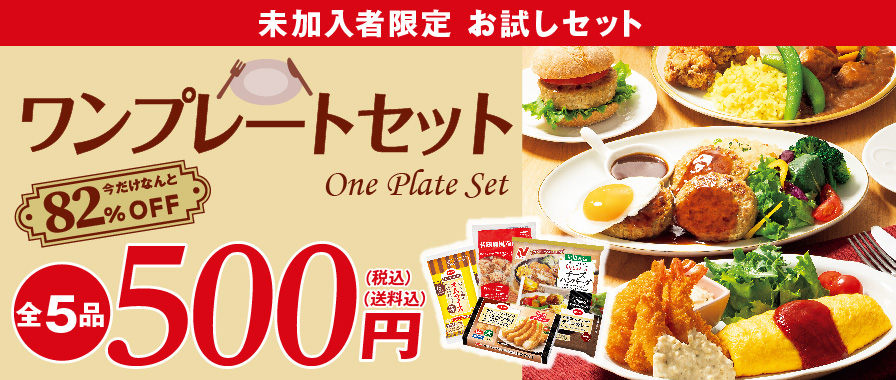 未加入者限定 お試しセット