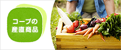 コープの産直商品