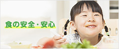 食の安全・安心