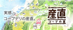 産直コープの里