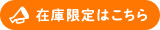 在庫限定はこちら