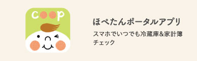 ほぺたんポータルアプリ スマホでいつでも冷蔵庫&家計簿チェック