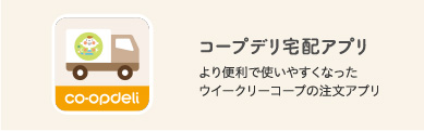 コープデリ宅配アプリ より便利で使いやすくなったウイークリーコープの注文アプリ