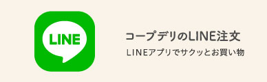 コープデリのLINE注文 LINEアプリでサクッとお買い物