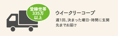 ウイークリーコープ 週1回、決まった曜日・時間に玄関先までお届け