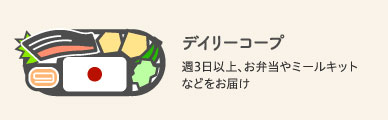 デイリーコープ 週3日以上、お弁当やミールキットなどをお届け