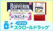 くすりのスクロールドラッグ