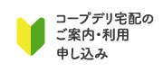 コープデリ宅配のご案内・利用申し込み