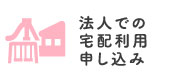 法人での宅配利用申し込み