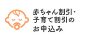 赤ちゃん割引・子育て割引のお申込み