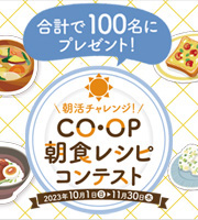 朝活チャレンジ！ CO•OP朝食レシピコンテスト