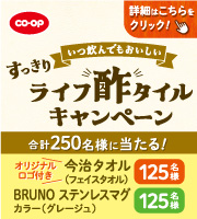 CO•OP すっきりいつ飲んでもおいしい ライフ酢タイルキャンペーン