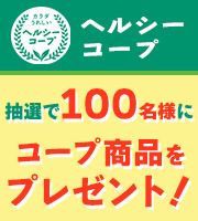 ヘルシーコープ 抽選で100名様にコープ商品をプレゼント！