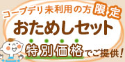 今だけ コープデリの人気商品をお試し価格で！お試しキャンペーン
