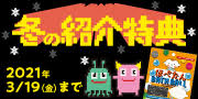 限定コラボグッズプレゼント！ 秋の紹介キャンペーン！実施中 12月20日（金）まで