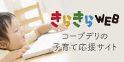 きらきらWEB コープデリの子育て応援サイト