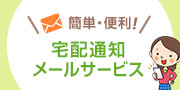 簡単・便利！ 宅配通知メールサービス