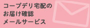 コープデリ宅配のお届け確認メールサービス