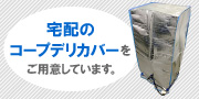 宅配のコープデリカバーをご用意しています。