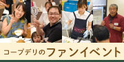 コープデリのファンイベント