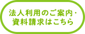 法人利用のご案内・資料請求はこちら