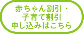 赤ちゃん割引・子育て割引申し込みはこちら
