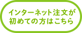 インターネット注文が初めての方はこちら